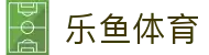 乐鱼体育 - (中国)香港乐鱼体育实业集团有限公司欢迎您娱乐体验